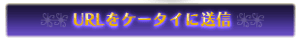 URL���P�[�^�C�ɑ��M