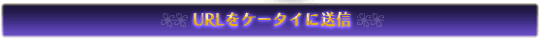 URL���P�[�^�C�ɑ��M