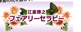 �G�߂̉Ԃ�ʂ��āA�p���[���󂯎���Ă�������