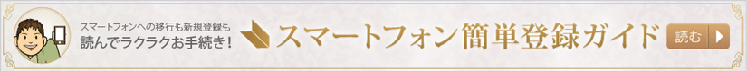 �X�}�[�g�t�H���ȒP�o�^�K�C�h
