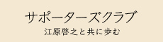 �T�|�[�^�[�Y�N���u